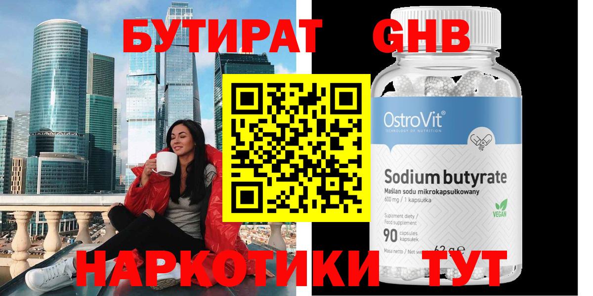 БУТИРАТ вода Лангепас